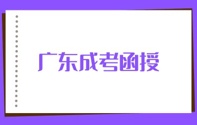 2024級(jí)廣東成考函授考生入學(xué)須知