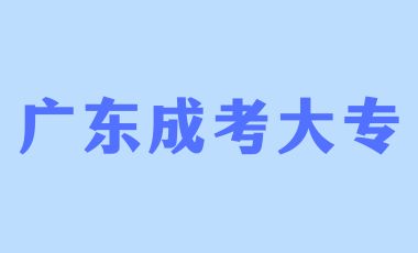 廣東成人大專多久才能拿畢業(yè)證？