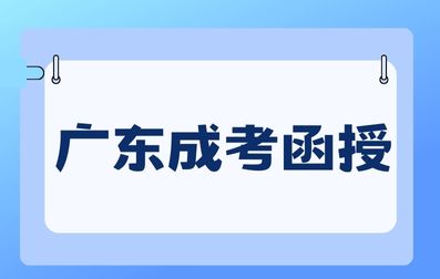 廣東成考函授學(xué)歷需要去上課嗎？
