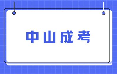 2024年中山成人高考報名注意事項