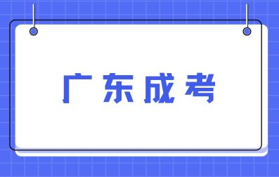 廣東成人高考高起本為什么要讀五年？