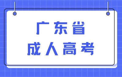 廣東省成人高考函授和業(yè)余該如何選擇？