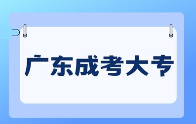 廣東成人高考大專文憑有用嗎？