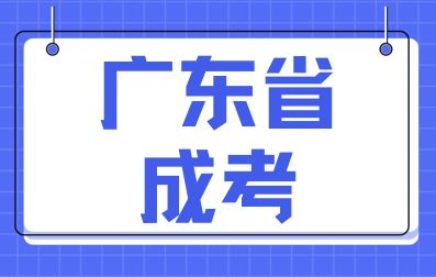廣東省成考藥學(xué)專業(yè)如何？