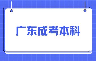 廣東成人高考本科與統(tǒng)招的區(qū)別