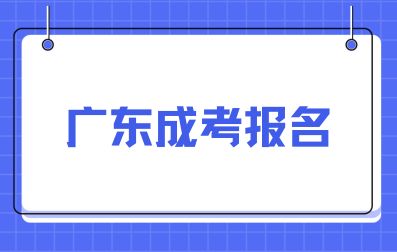 2024年廣東成考報名所需要的材料