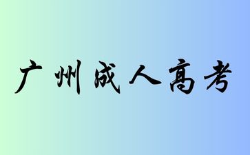 2024年廣州成考函授專業(yè)方向