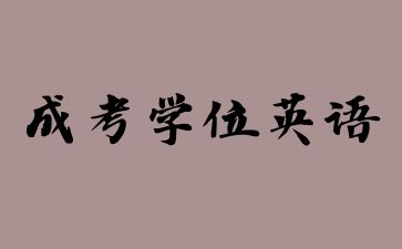 廣州成人高考本科學(xué)位英語必須參加嗎？