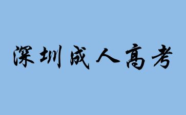 2024年深圳成人高考報(bào)考條件有哪些？