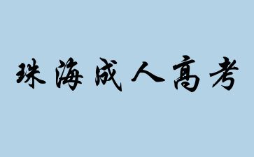 2024年珠海成人高考報(bào)名條件