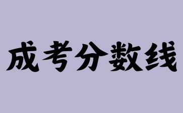 2023年華南農(nóng)業(yè)大學(xué)成人高考分?jǐn)?shù)線