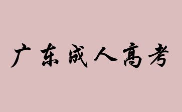 廣東成人高考報(bào)考的人多嗎?