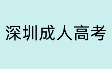 香港人可以報(bào)名深圳成考嗎?