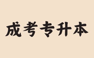 2024年廣東成考專升本要考英語嗎?
