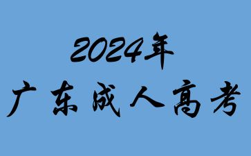 廣東成人高考哪些專業(yè)適合考公?