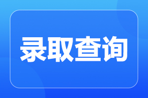 2023年華南師范大學(xué)成人高考錄取分?jǐn)?shù)線