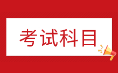 2024年肇慶成人高考高起專考幾科？