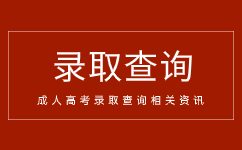 2023年暨南大學(xué)成人高考錄取分?jǐn)?shù)線