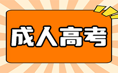 廣東成考考試科目