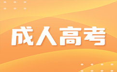 廣東成考畢業(yè)論文答辯難不難