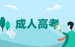 廣東成考畢業(yè)論文答辯一般問(wèn)哪些問(wèn)題
