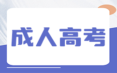 廣東成考?xì)埣踩四軋?bào)考嗎?
