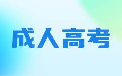 廣東成人高考成績查詢