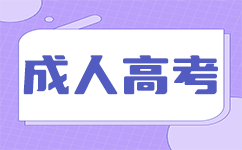 廣東成考