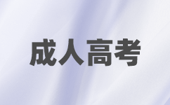 廣東成考報名條件