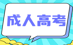 廣東成人高考
