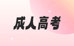 廣東成考成績查詢方式
