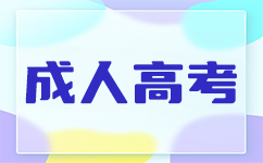 廣東成人高考輔導(dǎo)資料