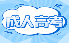 廣東成人高考