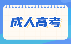 廣東成考考試時(shí)間