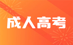 廣東成人高考