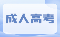 廣東成考成績(jī)查詢