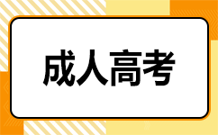 廣東成人高考