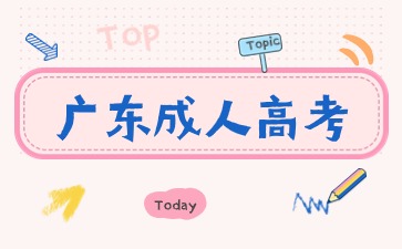 廣東成考網(wǎng)