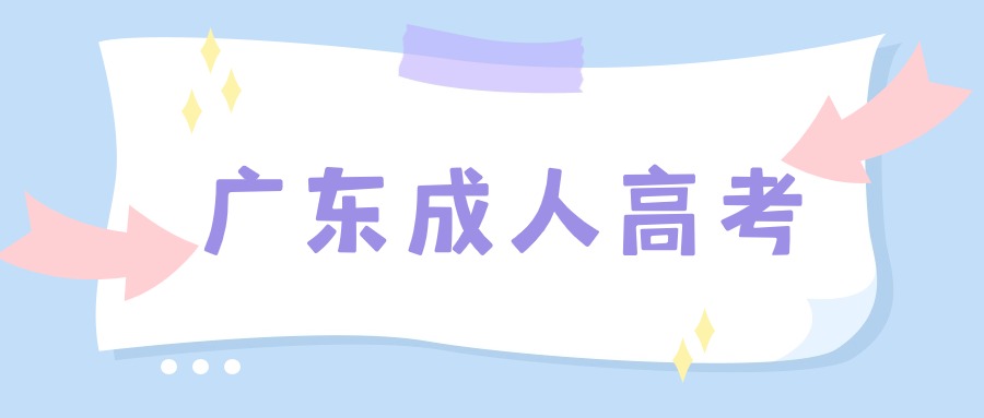廣東成人高考報名系統(tǒng)