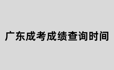 廣東成考成績查詢時(shí)間