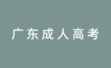 廣東成考試題難度
