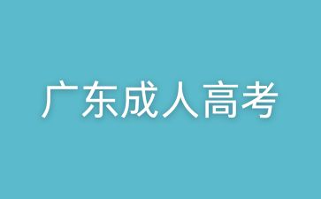 廣東成考專升本學(xué)前教育報名入口
