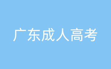 廣東成考錄取信息資料