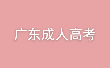 廣東成人高考教育理論考試內(nèi)容