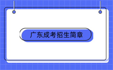 廣州航海學(xué)院成人高考招生簡章