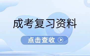 廣東成考高升專語(yǔ)文復(fù)習(xí)資料
