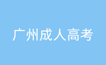 廣州成人高考成績查詢時間