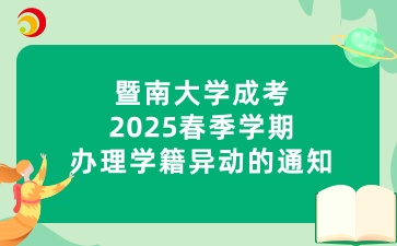 暨南大學(xué)成考2025春季學(xué)期辦理學(xué)籍異動(dòng)的通知