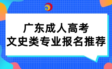廣東成人高考文史類專業(yè)報名推薦